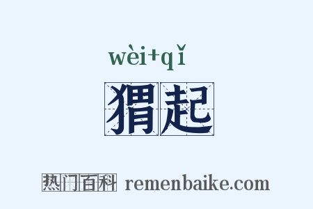 猬起是什么意思的图片